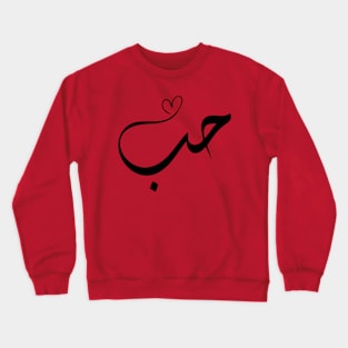 Love - Houb - حب in arabic calligraphy Crewneck Sweatshirt